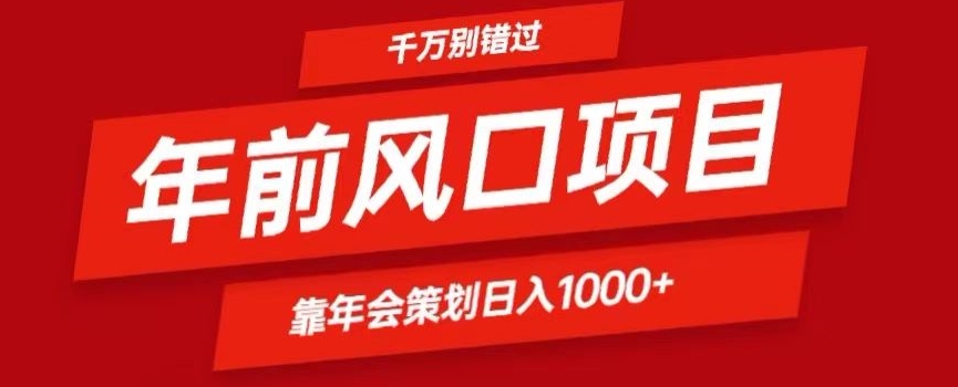 2024年前风口靠年会策划日入1000+今年千万别错过-中赚微课堂-木木源码网