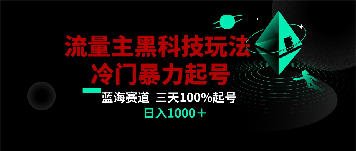 首发公众号流量主AI掘金黑科技玩法，冷门暴力三天100%打标签起号,日入1000+-木木源码网