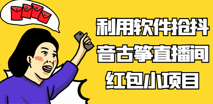 利用计算机抢抖音视频古琴直播房间红包小新项目，信息不对称瀚海跑道轻轻松松日入100-木木源码网