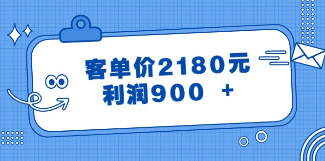 某微信公众号付费文章《客单价2180元，利润900  》-木木源码网