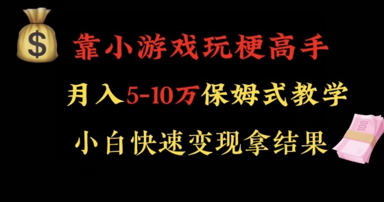 靠小游戏玩梗高手月入5-10w暴力变现快速拿结果【揭秘】-中赚微课堂-木木源码网