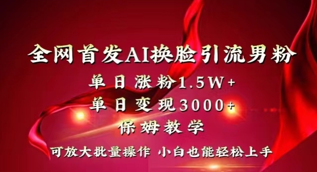 全网首发Ai换脸引流男粉，单日涨粉1.5w+，单日变现3000+，小白也能轻松上手拿结果【揭秘】-中赚微课堂-木木源码网