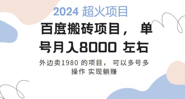 百度搬砖项目多号多操作一个账号月入七八千，可多号多操作-中赚微课堂-木木源码网