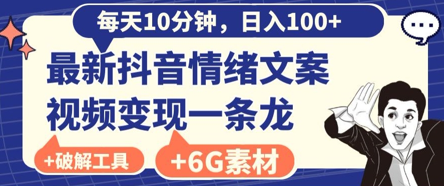 每日10分钟，日入100+，最新抖音情绪文案视频变现一条龙（内送6G素材及破解版软件）-中赚微课堂-木木源码网