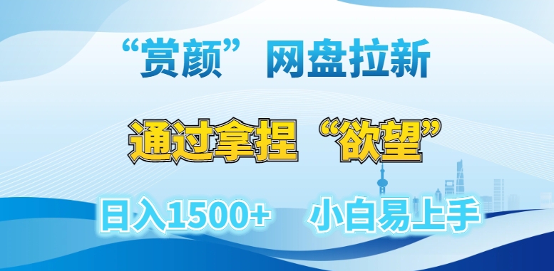 “赏颜”网盘拉新赛道，通过拿捏“欲望”日入1500+，小白易上手【揭秘】-中赚微课堂-木木源码网