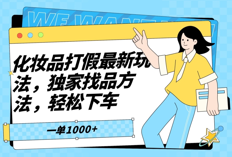 化妆品打假最新玩法，独家找品方法，轻松下车【仅揭秘】-中赚微课堂-木木源码网