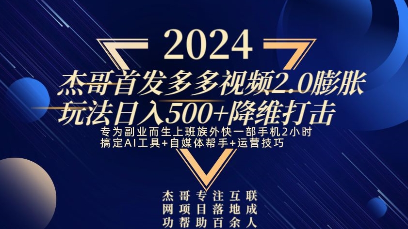 2024首发多多视频2.0膨胀玩法，日入500+降维打击-中赚微课堂-木木源码网