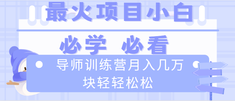 （8569期）导师训练营互联网最牛逼的项目没有之一，新手小白必学，月入2万+轻轻松松-木木源码网