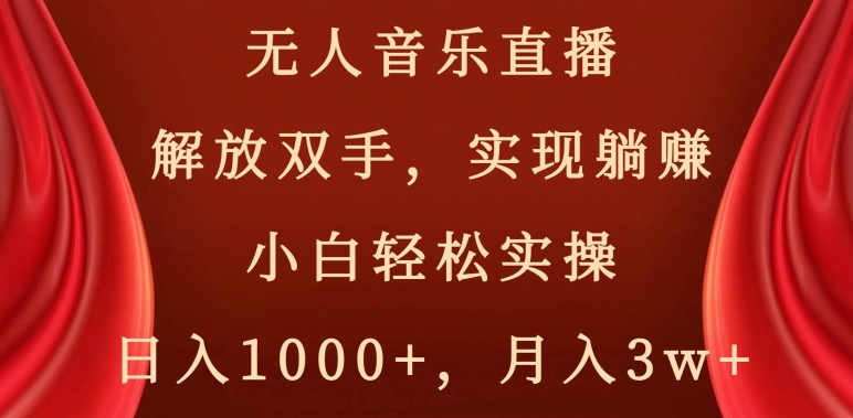 无人音乐直播，解放双手，实现躺赚，小白轻松实操，日入1000+，月入3w+【揭秘】-中赚微课堂-木木源码网