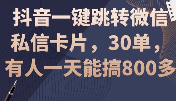 抖音一键跳转微信私信卡片，30单，一天能搞800多-中赚微课堂-木木源码网