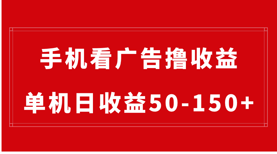 （8572期）手机简单看广告撸收益，单机日收益50-150+，有手机就能做，可批量放大-木木源码网