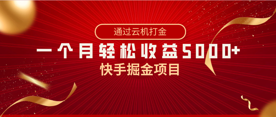 快手视频掘金队新项目，各大网站独家代理技术性，一台手机，一个月盈利5000 ，简易爆利-木木源码网