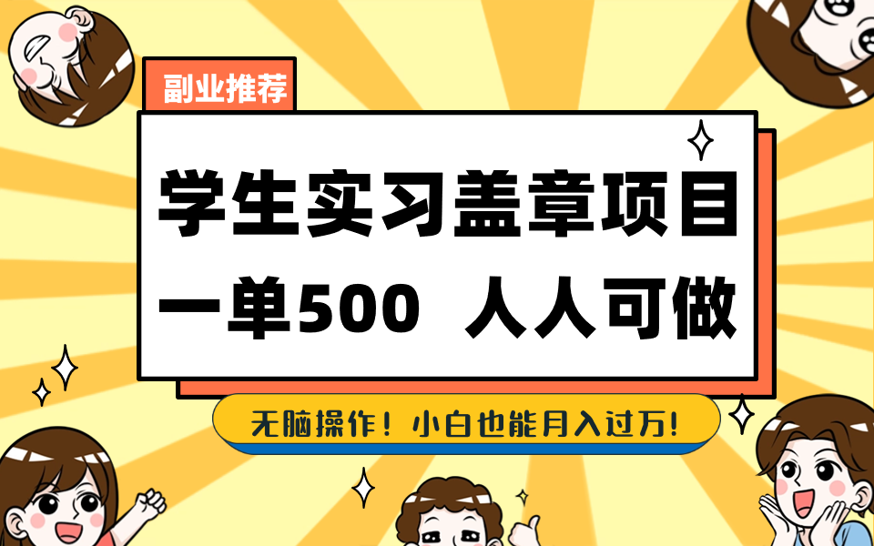 （8577期）学生实习盖章项目，人人可做，一单500+-木木源码网