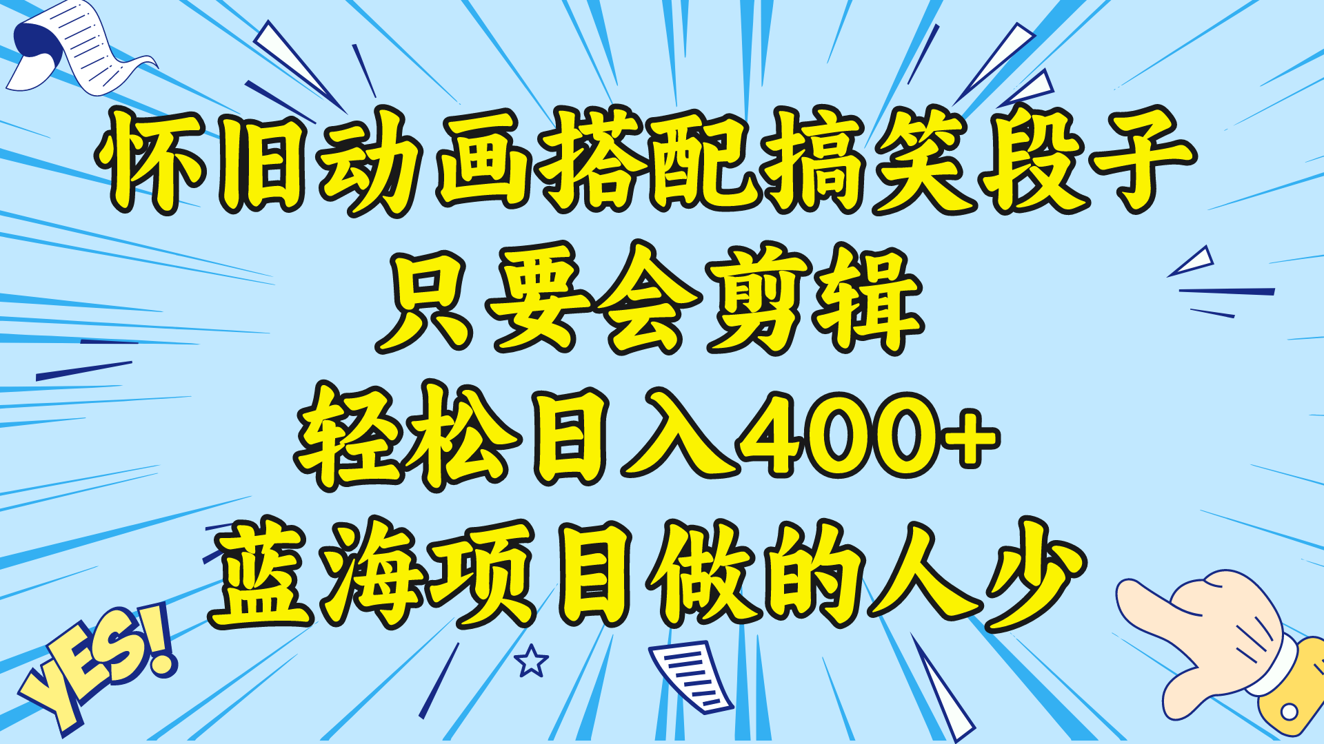 （8579期）视频号怀旧动画搭配搞笑段子，只要会剪辑轻松日入400+，教程+素材-木木源码网