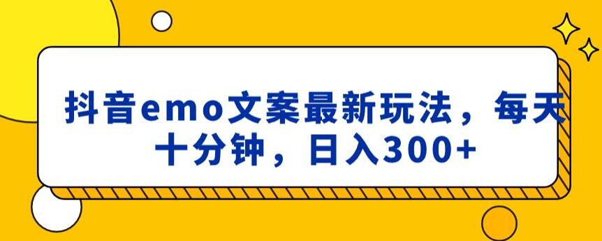 抖音emo文案，小程序取图最新玩法，每天十分钟，日入300+【揭秘】-中赚微课堂-木木源码网