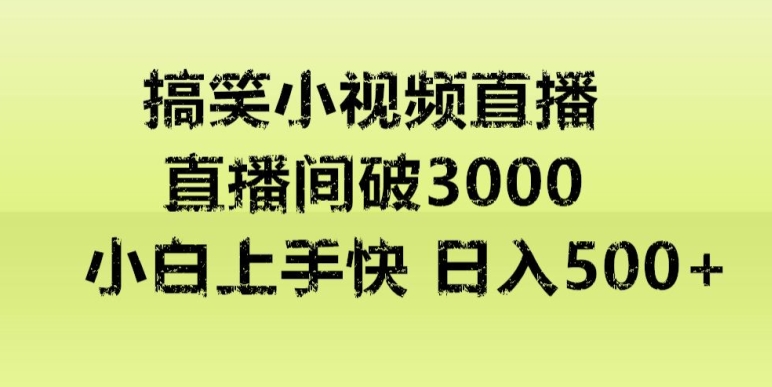 快手直播搞笑小视频解说，适合批量矩阵，日入300-500+-中赚微课堂-木木源码网