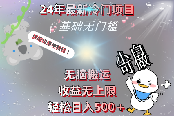 （8583期）24年最新冷门项目，无脑搬运，收益无上限，轻松日入500＋，保姆级落地教程-木木源码网