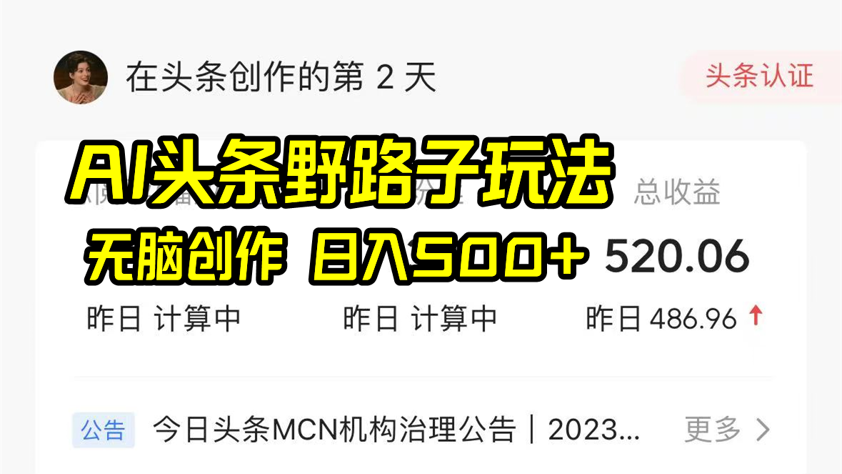 （8584期）AI头条野路子玩法，无脑创作，日入500+-木木源码网