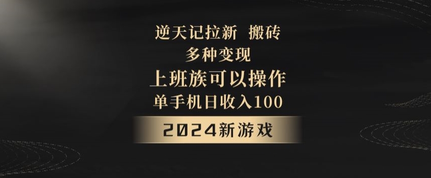 逆天记拉新试玩搬砖，多种变现，单机日收入100+-中赚微课堂-木木源码网