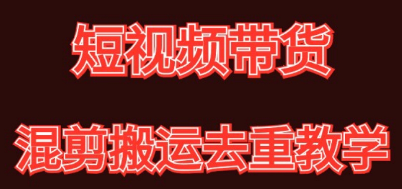 混剪去重短视频带货玩法，混剪搬运简单过原创思路分享-中赚微课堂-木木源码网