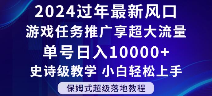 2024年过年新风口，游戏任务推广，享超大流量，单号日入10000+，小白轻松上手【揭秘】-中赚微课堂-木木源码网