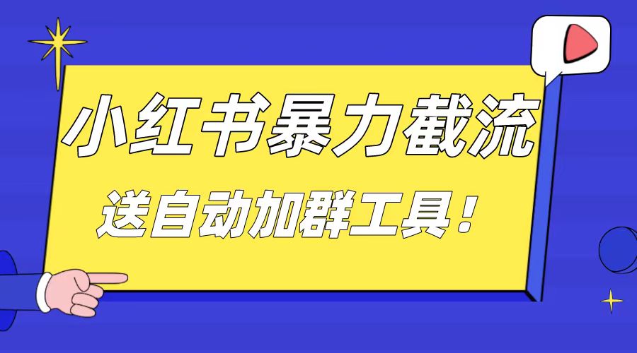 （8580期）小红书截流引流大法，简单无脑粗暴，日引20-30个高质量创业粉（送自动加…-木木源码网