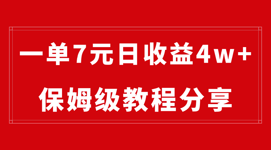 （8581期）纯搬运做网盘拉新一单7元，最高单日收益40000+（保姆级教程）-木木源码网