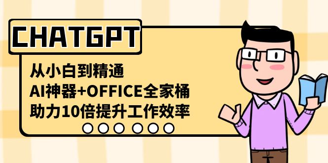 （8584期）CHATGPT-从小白到精通，AI神器+OFFICE全家桶，助力10倍提升工作效率-木木源码网