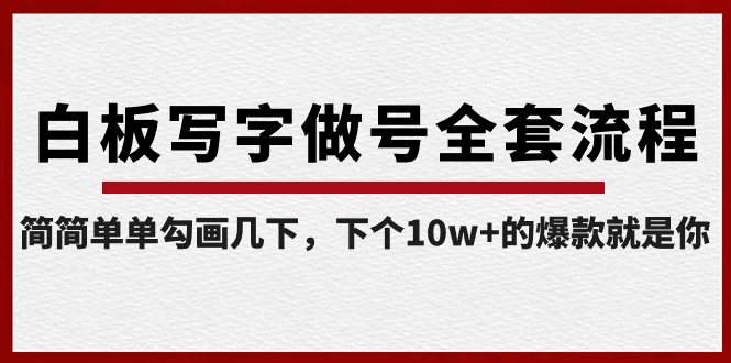 （8585期）白板写字做号全套流程-完结，简简单单勾画几下，下个10w+的爆款就是你-木木源码网