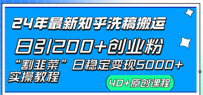 （8586期）24年最新知乎洗稿日引200+创业粉“割韭菜”日稳定变现5000+实操教程-木木源码网