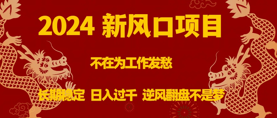 （8587期）2024新风口项目，不在为工作发愁，长期稳定，日入过千 逆风翻盘不是梦-木木源码网