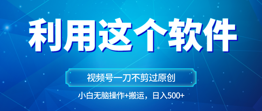 原创视频号原创设计游戏玩法，利用软件一刀不剪也能通过原创设计，新手日入500 ，没脑子实际操作 立即运送-木木源码网