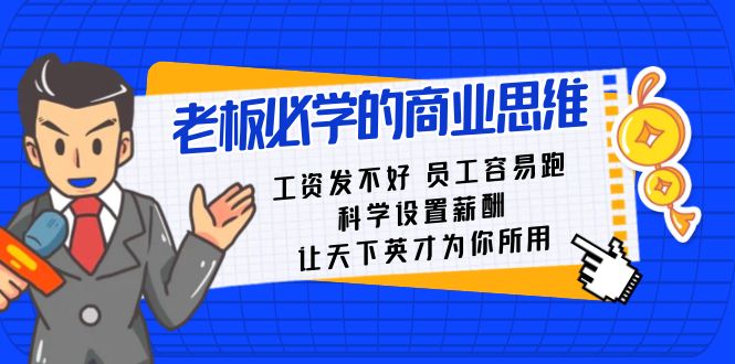 老总必会课：薪水发不太好职工非常容易跑，科学设置薪资，让天下英才为己所用-木木源码网