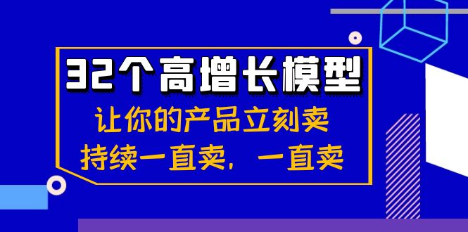 32个高增长模型：让自己的产品马上卖，不断一直卖，一直卖-木木源码网