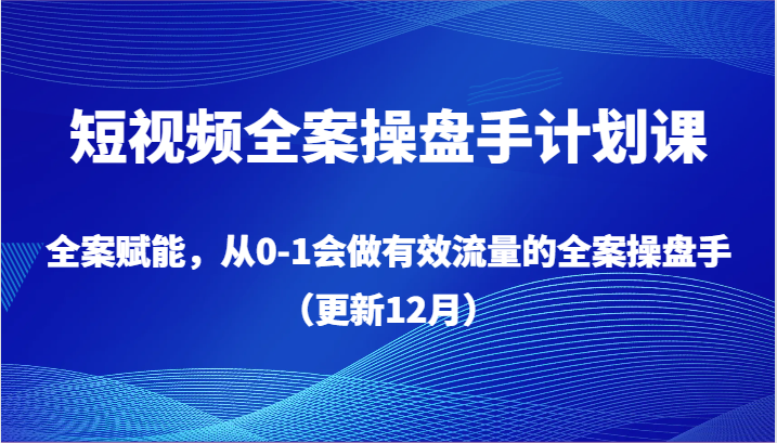 小视频软装股票操盘手方案课，软装创变，从0-1也会做合理流量软装股票操盘手（升级12月）-木木源码网