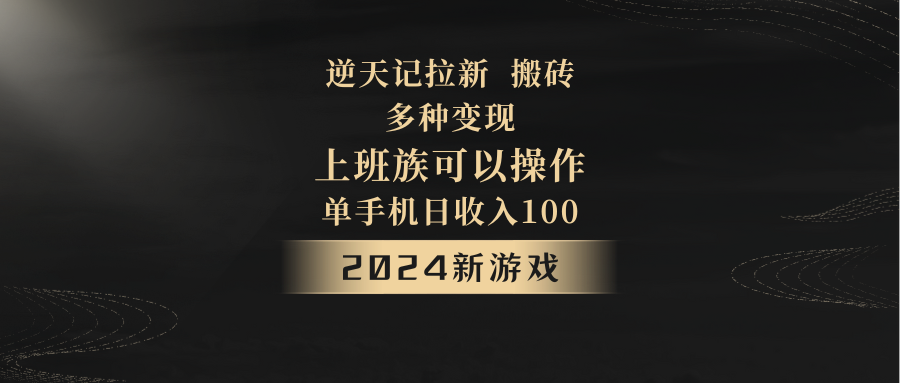 2024年新手游，逆天记，单机版日收益100 ，工薪族优选，引流免费试玩打金，多种多样转现。-木木源码网