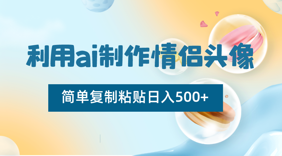 运用ai制做情侣图片，简易拷贝日入500 ，零成本适合新手制做-木木源码网