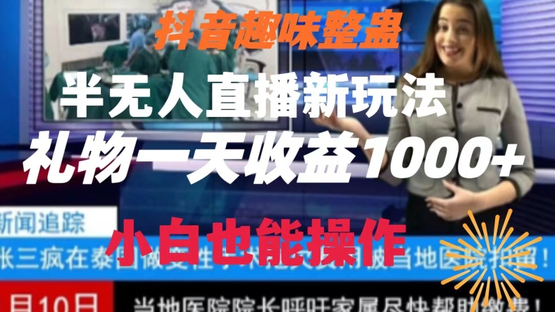 抖音趣味整蛊半无人直播新玩法，礼物收益一天1000+小白也能操作【揭秘】-中赚微课堂-木木源码网