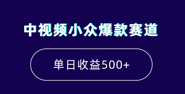 中视频小众爆款赛道，7天涨粉5万+，小白也能无脑操作，轻松月入上万【揭秘】-中赚微课堂-木木源码网