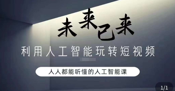 利用人工智能玩转短视频，人人能听懂的人工智能课-中赚微课堂-木木源码网