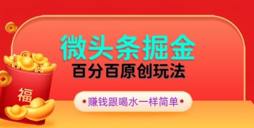 全网独家，微头条百分百原创玩法，5分钟一篇文章，隔天见收益，无脑日入300-中赚微课堂-木木源码网