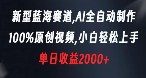 新型蓝海赛道，AI全自动制作，100%原创视频，小白轻松上手，单日收益2000+【揭秘】-中赚微课堂-木木源码网