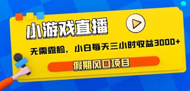 小游戏直播，假期风口项目，无需露脸，小白每天三小时，到账3000+-中赚微课堂-木木源码网