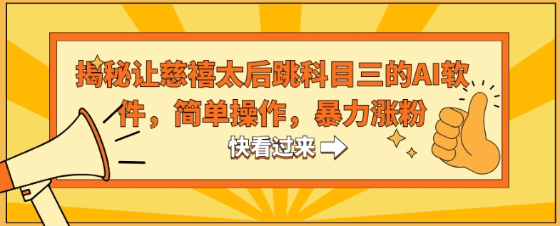 揭秘让慈禧太后跳科目三的AI软件，简单操作，暴力涨粉-中赚微课堂-木木源码网