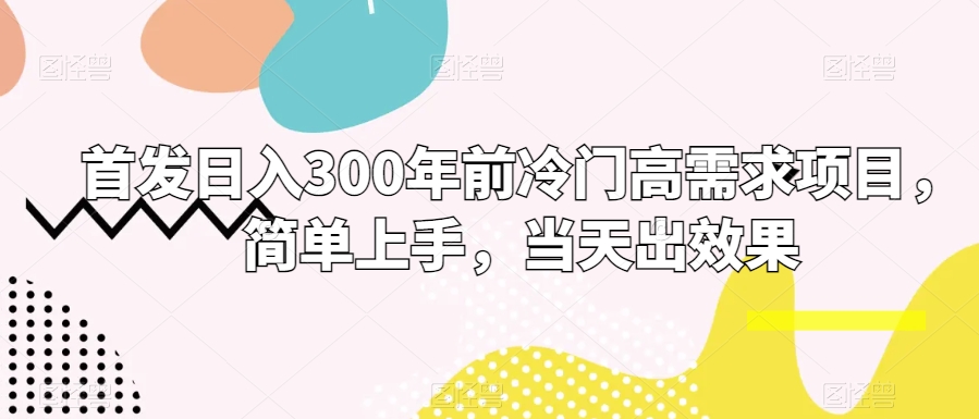 首发日入300年前冷门高需求项目，简单上手，当天出效果-中赚微课堂-木木源码网