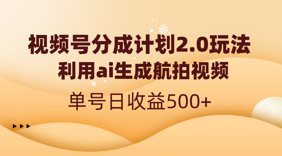 （8591期）视频号分成计划2.0，利用ai生成航拍视频，单号日收益500+-木木源码网