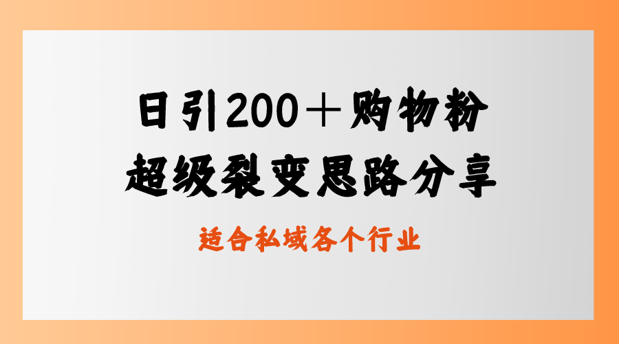 （8593期）日引200＋购物粉，超级裂变思路，私域卖货新玩法-木木源码网