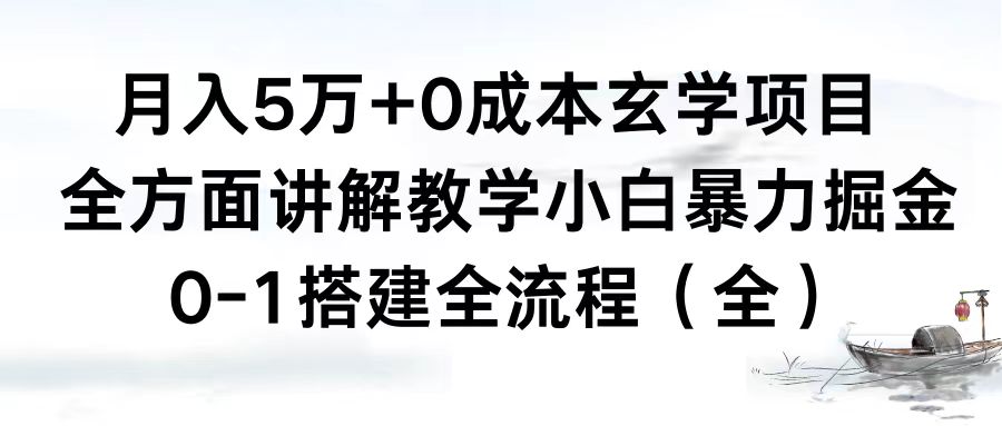 （8596期）月入5万+0成本玄学项目，全方面讲解教学，0-1搭建全流程（全）小白暴力掘金-木木源码网