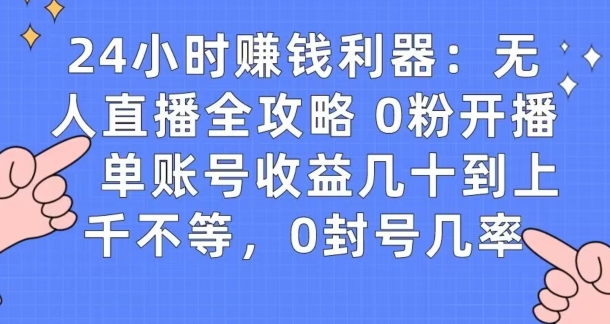 0粉开播20分钟赚135，30分钟学会上手实操，单账号收益几十到上千不等，0封号几率-中赚微课堂-木木源码网