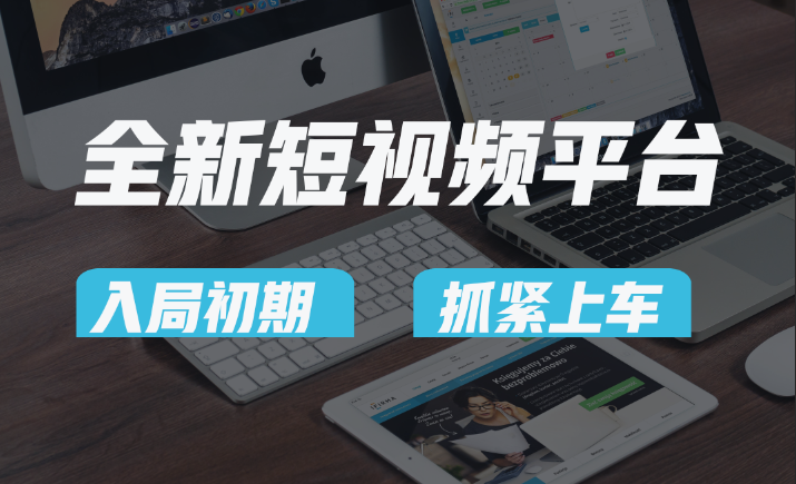 vivo全新升级短视频app，新手入门进入前期红利的重要，爱吃前期红利的速率！-木木源码网